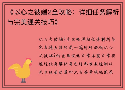 《以心之彼端2全攻略：详细任务解析与完美通关技巧》