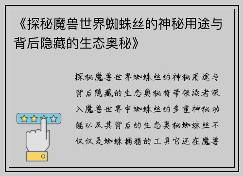 《探秘魔兽世界蜘蛛丝的神秘用途与背后隐藏的生态奥秘》