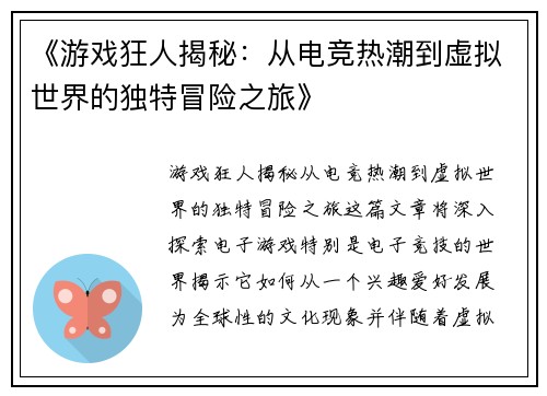 《游戏狂人揭秘：从电竞热潮到虚拟世界的独特冒险之旅》