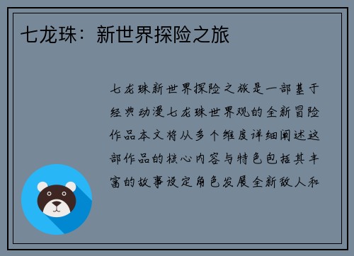 七龙珠：新世界探险之旅