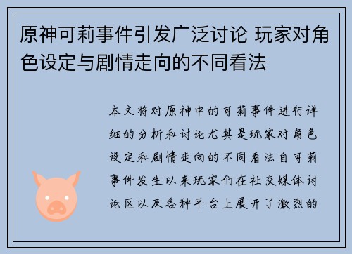 原神可莉事件引发广泛讨论 玩家对角色设定与剧情走向的不同看法