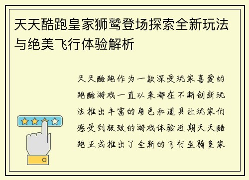 天天酷跑皇家狮鹫登场探索全新玩法与绝美飞行体验解析