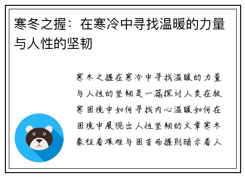 寒冬之握：在寒冷中寻找温暖的力量与人性的坚韧