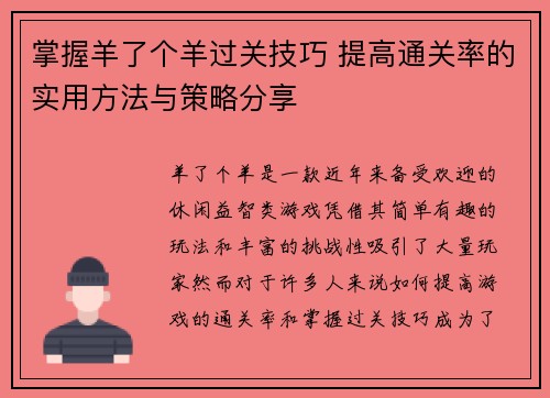 掌握羊了个羊过关技巧 提高通关率的实用方法与策略分享