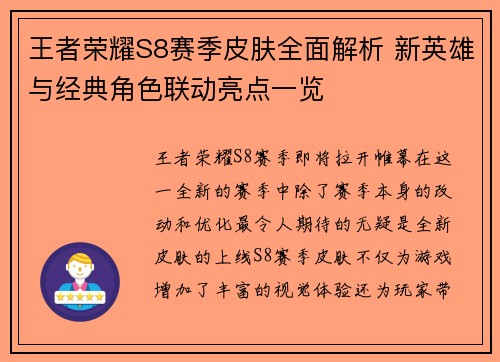 王者荣耀S8赛季皮肤全面解析 新英雄与经典角色联动亮点一览