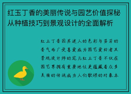 红玉丁香的美丽传说与园艺价值探秘从种植技巧到景观设计的全面解析