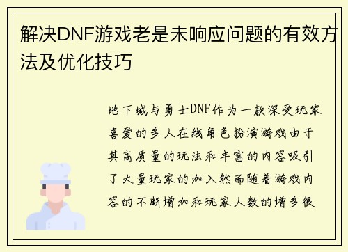 解决DNF游戏老是未响应问题的有效方法及优化技巧