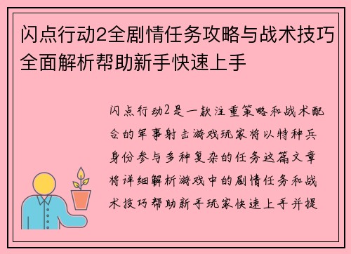 闪点行动2全剧情任务攻略与战术技巧全面解析帮助新手快速上手