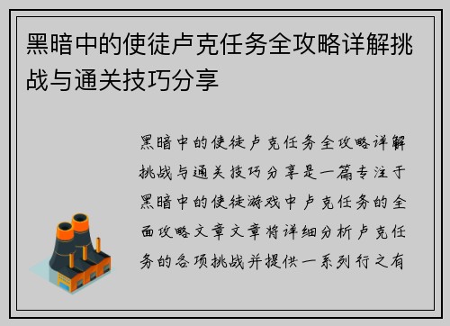黑暗中的使徒卢克任务全攻略详解挑战与通关技巧分享