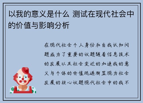 以我的意义是什么 测试在现代社会中的价值与影响分析