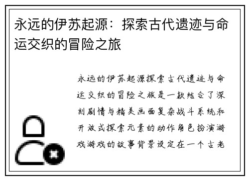 永远的伊苏起源：探索古代遗迹与命运交织的冒险之旅