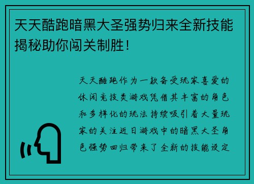 天天酷跑暗黑大圣强势归来全新技能揭秘助你闯关制胜！