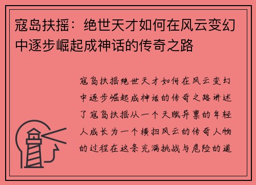寇岛扶摇：绝世天才如何在风云变幻中逐步崛起成神话的传奇之路