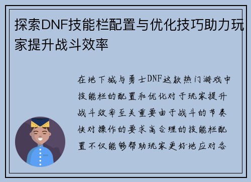 探索DNF技能栏配置与优化技巧助力玩家提升战斗效率