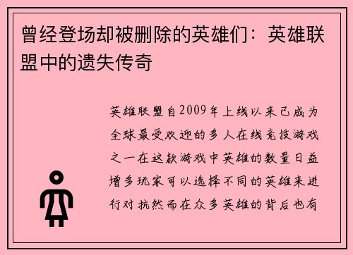 曾经登场却被删除的英雄们：英雄联盟中的遗失传奇