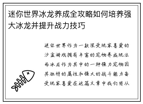 迷你世界冰龙养成全攻略如何培养强大冰龙并提升战力技巧