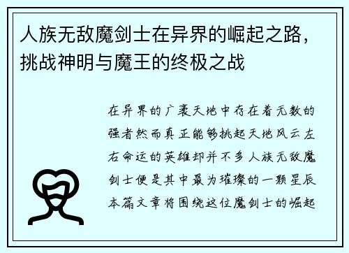 人族无敌魔剑士在异界的崛起之路，挑战神明与魔王的终极之战