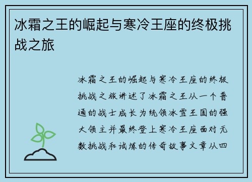 冰霜之王的崛起与寒冷王座的终极挑战之旅