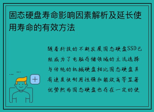 固态硬盘寿命影响因素解析及延长使用寿命的有效方法