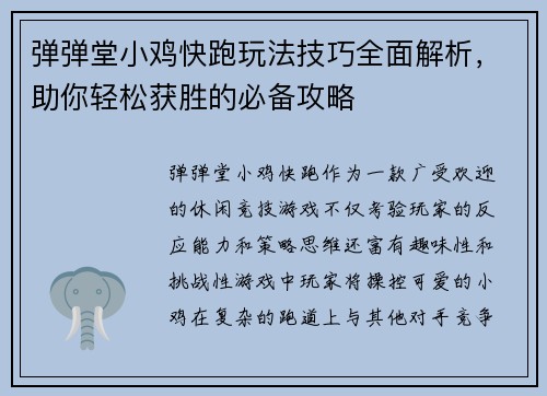 弹弹堂小鸡快跑玩法技巧全面解析，助你轻松获胜的必备攻略