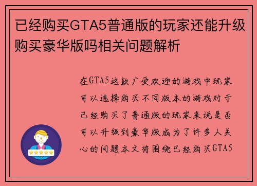 已经购买GTA5普通版的玩家还能升级购买豪华版吗相关问题解析