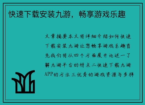 快速下载安装九游，畅享游戏乐趣