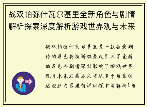 战双帕弥什瓦尔基里全新角色与剧情解析探索深度解析游戏世界观与未来发展