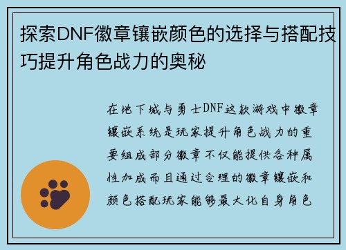 探索DNF徽章镶嵌颜色的选择与搭配技巧提升角色战力的奥秘