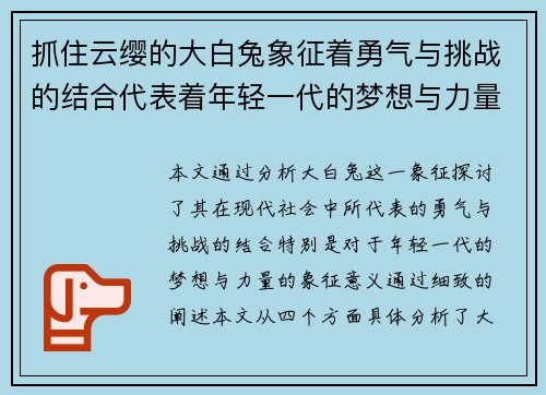 抓住云缨的大白兔象征着勇气与挑战的结合代表着年轻一代的梦想与力量