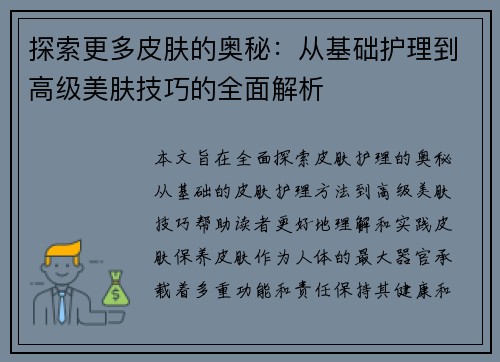 探索更多皮肤的奥秘：从基础护理到高级美肤技巧的全面解析