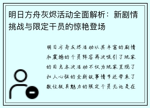 明日方舟灰烬活动全面解析：新剧情挑战与限定干员的惊艳登场