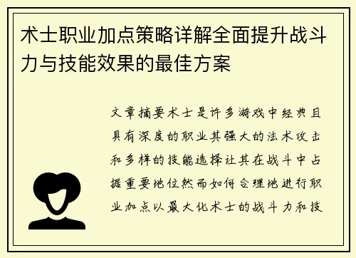 术士职业加点策略详解全面提升战斗力与技能效果的最佳方案