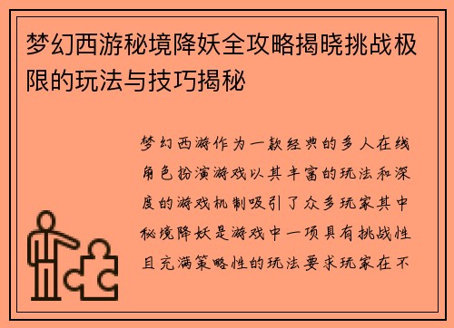 梦幻西游秘境降妖全攻略揭晓挑战极限的玩法与技巧揭秘