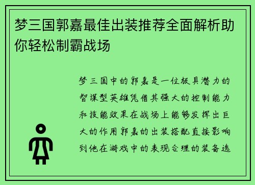 梦三国郭嘉最佳出装推荐全面解析助你轻松制霸战场
