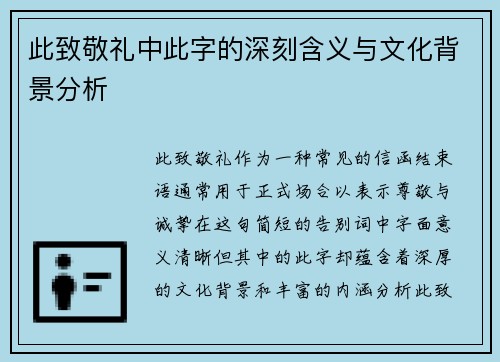此致敬礼中此字的深刻含义与文化背景分析