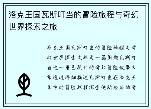 洛克王国瓦斯叮当的冒险旅程与奇幻世界探索之旅