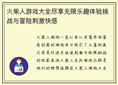 火柴人游戏大全尽享无限乐趣体验挑战与冒险刺激快感