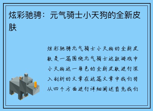 炫彩驰骋：元气骑士小天狗的全新皮肤