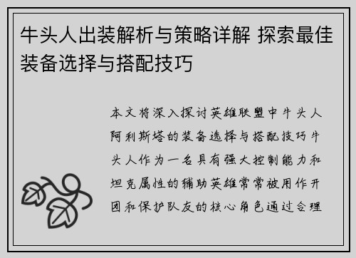 牛头人出装解析与策略详解 探索最佳装备选择与搭配技巧