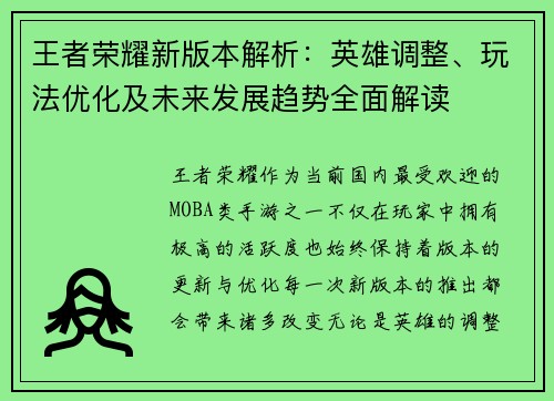 王者荣耀新版本解析：英雄调整、玩法优化及未来发展趋势全面解读