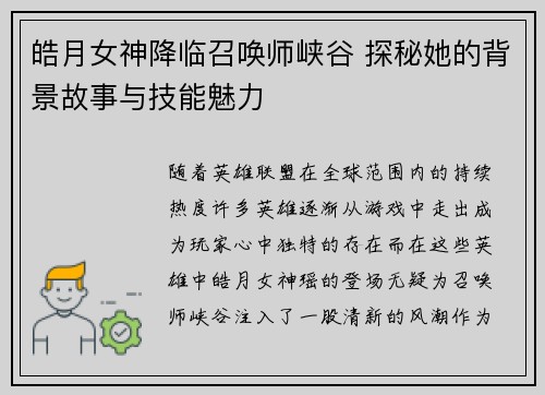 皓月女神降临召唤师峡谷 探秘她的背景故事与技能魅力