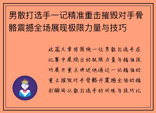 男散打选手一记精准重击摧毁对手骨骼震撼全场展现极限力量与技巧