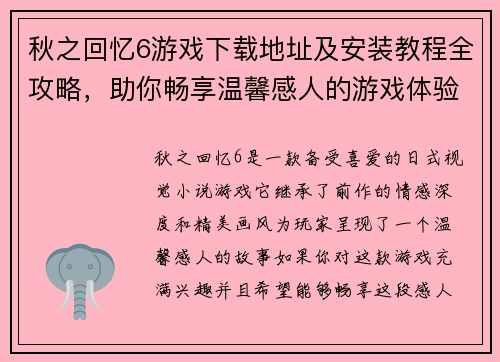 秋之回忆6游戏下载地址及安装教程全攻略,助你畅享温馨感人的游戏体验