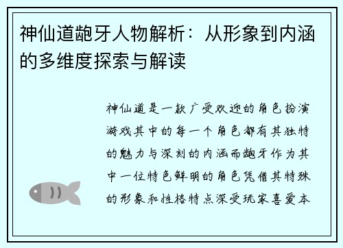 神仙道龅牙人物解析:从形象到内涵的多维度探索与解读