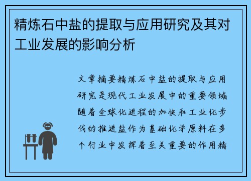 精炼石中盐的提取与应用研究及其对工业发展的影响分析 精炼石中盐的提取与应用研究及其对工业发展的影响分析