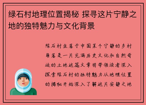 绿石村地理位置揭秘 探寻这片宁静之地的独特魅力与文化背景