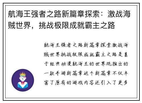 航海王强者之路新篇章探索:激战海贼世界,挑战极限成就霸主之路 航海王强者之路新篇章探索:激战海贼世界,挑战极限成就霸主之路