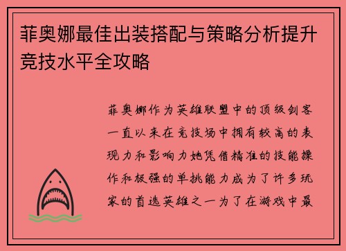 菲奥娜最佳出装搭配与策略分析提升竞技水平全攻略