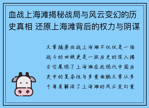 血战上海滩揭秘战局与风云变幻的历史真相 还原上海滩背后的权力与阴谋