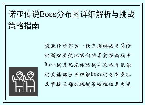 诺亚传说Boss分布图详细解析与挑战策略指南